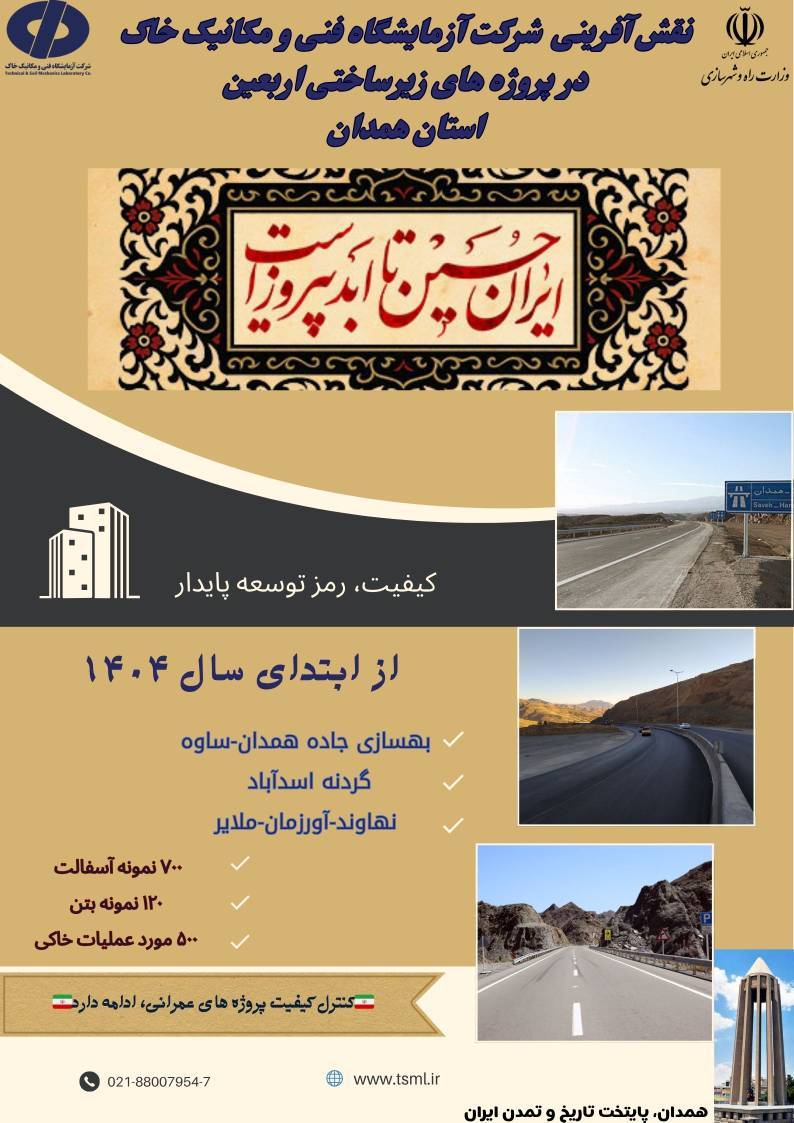 اطلاع‌نگاشت نقش آفرینی آزمایشگاه فنی و مکانیک خاک استان همدان در پروژه‌های عمرانی